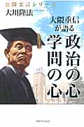 大隈重信が語る「政治の心・学問の心」 (公開霊言シリーズ)の写真