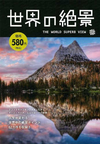 世界の絶景THE WORLD SUPER VIEWの写真
