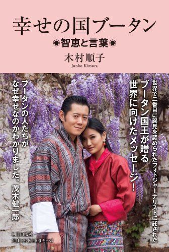 幸せの国ブータン 智恵と言葉の写真