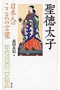 聖徳太子 日本人のこころの言葉の写真