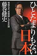 ひとたまりもない日本 根拠なき「楽観論」への全反論の写真