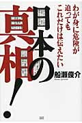 日本の真相! わが身に危険が迫ってもこれだけは伝えたい (日本の真相!)の写真