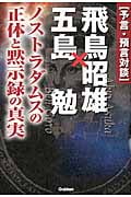 予言・預言対談 飛鳥昭雄×五島勉 (ムー・スーパーミステリー・ブックス)の写真