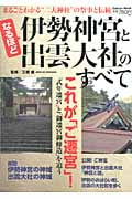 なるほど 伊勢神宮・出雲大社のすべて (Gakken Mook)の写真