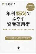 金融機関がぜったい教えたくない年利15%でふやす資産運用術 会社員でも、自営業・フリーランスでもできる!の写真