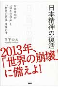 日本精神の復活 安倍首相が「日本の自立」と「世界の再生」を果たすの写真