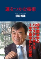 運をつかむ技術 18年間赤字のハウステンボスを1年で黒字化した秘密の写真