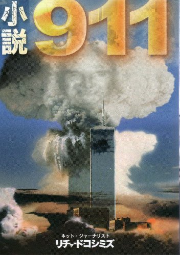 小説911の写真