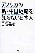 アメリカの新・中国戦略を知らない日本人の写真