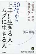 50代から上手に生きる人 ムダに生きる人 「徒然草」に学ぶ後悔しない人生 (知的生きかた文庫)の写真