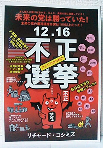 12・16不正選挙の写真