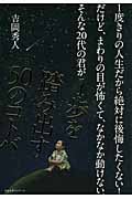 1度きりの人生だから絶対に後悔したくない!だけど、まわりの目が怖くて、なかなか動けない。そんな20代の君が1歩を踏み出す50のコトバの写真