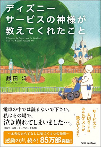 ディズニー サービスの神様が教えてくれたことの写真