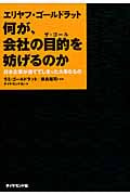 エリヤフ・ゴールドラット 何が、会社の目的(ザ・ゴール)を妨げるのか 日本企業が捨ててしまった大事なものの写真