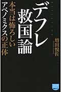 デフレ救国論の写真