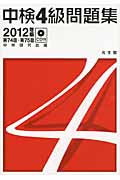中検4級問題集 (2012年版)の写真