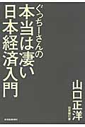 ぐっちーさんの本当は凄い日本経済入門の写真