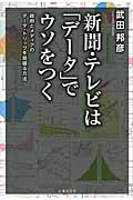 新聞・テレビは「データ」でウソをつくの写真