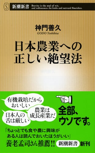 日本農業への正しい絶望法 (新潮新書)の写真