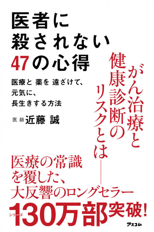医者に殺されない47の心得 医療と薬を遠ざけて、元気に、長生きする方法の写真