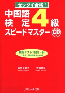 ゼッタイ合格!中国語検定4級スピードマスターの写真