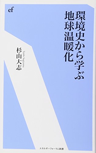 環境史から学ぶ地球温暖化 (エネルギーフォーラム新書)の写真