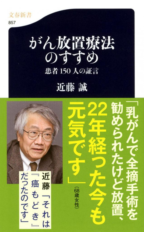 がん放置療法のすすめ 患者150人の証言 (文春新書)の写真