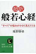 超訳 般若心経 “すべて”の悩みが小さく見えてくる (知的生きかた文庫)の写真