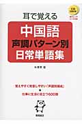 耳で覚える中国語 声調パターン別日常単語集の写真