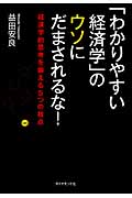 「わかりやすい経済学」のウソにだまされるな! 経済学的思考を鍛える5つの視点の写真