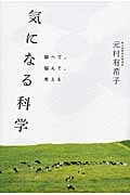 気になる科学 調べて、悩んで、考えるの写真