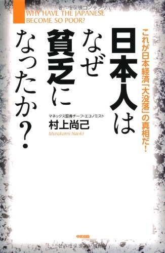 日本人はなぜ貧乏になったか?の写真