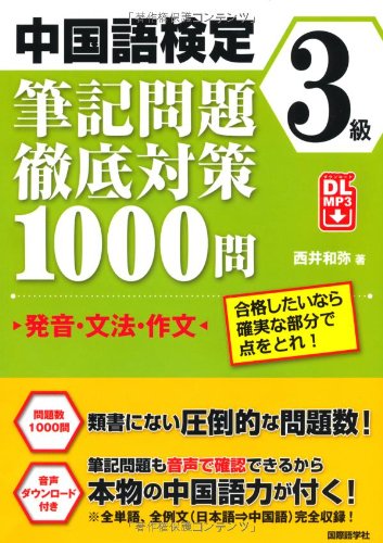 中国語検定3級筆記問題徹底対策1000問 発音・文法・作文 合格したいなら確実な部分で点をとれ!の写真
