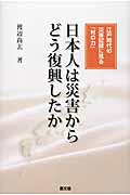 日本人は災害からどう復興したか 江戸時代の災害記録に見る「村の力」の写真