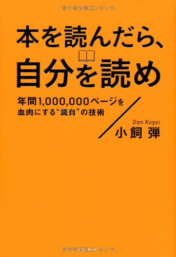 本を読んだら、自分を読め 年間1,000,000ページを血肉にする〝読自〟の技術の写真
