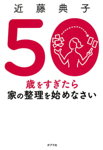 50歳をすぎたら家の整理を始めなさいの写真