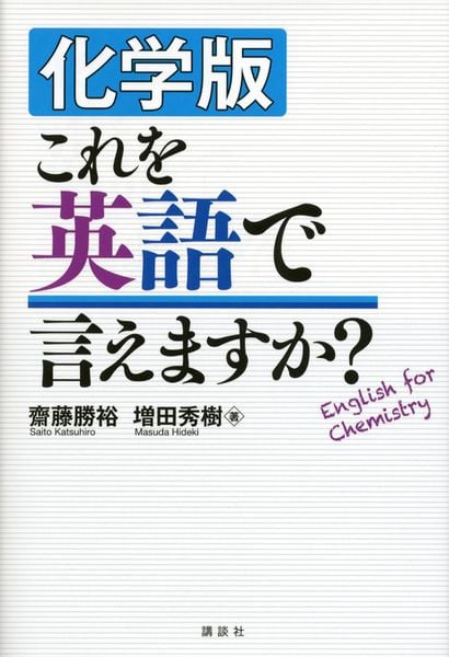 化学版 これを英語で言えますか? (KS化学専門書)の写真