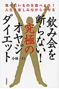 飲み会を断らない!究極のオヤジダイエット 食べたいものを食べよう!人生を楽しみながらやせるの写真