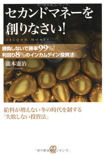 セカンドマネーを創りなさい! 勝負しないで勝率99%!利回り8%のインカムゲイン投資法の写真