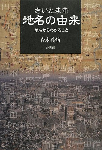 さいたま市 地名の由来の写真