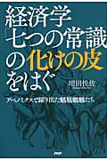 経済学「七つの常識」の化けの皮をはぐ アベノミクスで躍り出た魑魅魍魎(ちみもうりょう)たちの写真