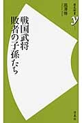 戦国武将 敗者の子孫たち (歴史新書)の写真