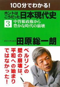 100分でわかる!ホントはこうだった日本現代史 中曽根政権から豊かな時代の崩壊 (3)の写真