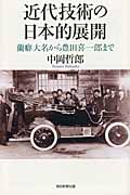 近代技術の日本的展開 蘭癖大名から豊田喜一郎まで (朝日選書 896)の写真
