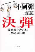 決弾 最適解を見つける思考の技術の写真