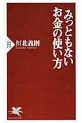 みっともないお金の使い方 (PHP新書)の写真
