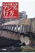 長谷川慶太郎 アジアの行方 大激動の真実を知れ!の写真