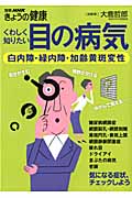 くわしく知りたい目の病気 白内障・緑内障・加齢黄斑変性 (別冊NHKきょうの健康)の写真