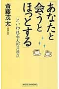 「あなたと会うとほっとする」といわれる人の共通点 (ワイド新書)の写真