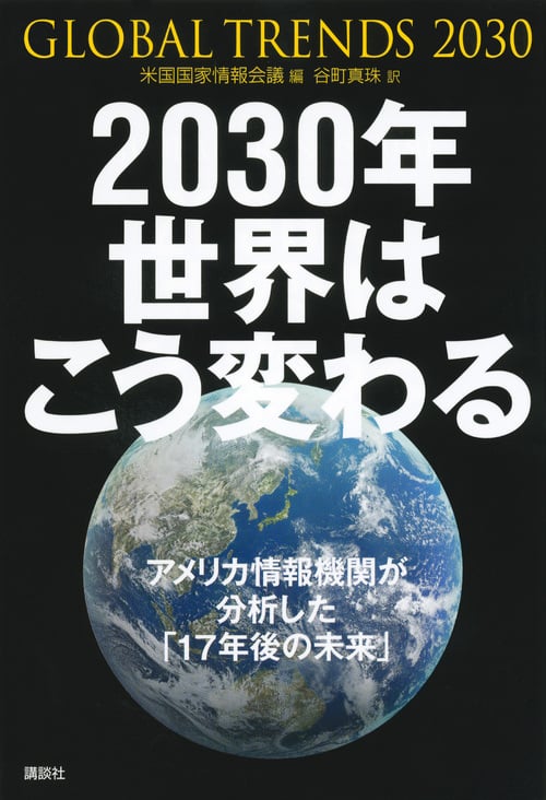 2030年 世界はこう変わる アメリカ情報機関が分析した「17年後の未来」の写真